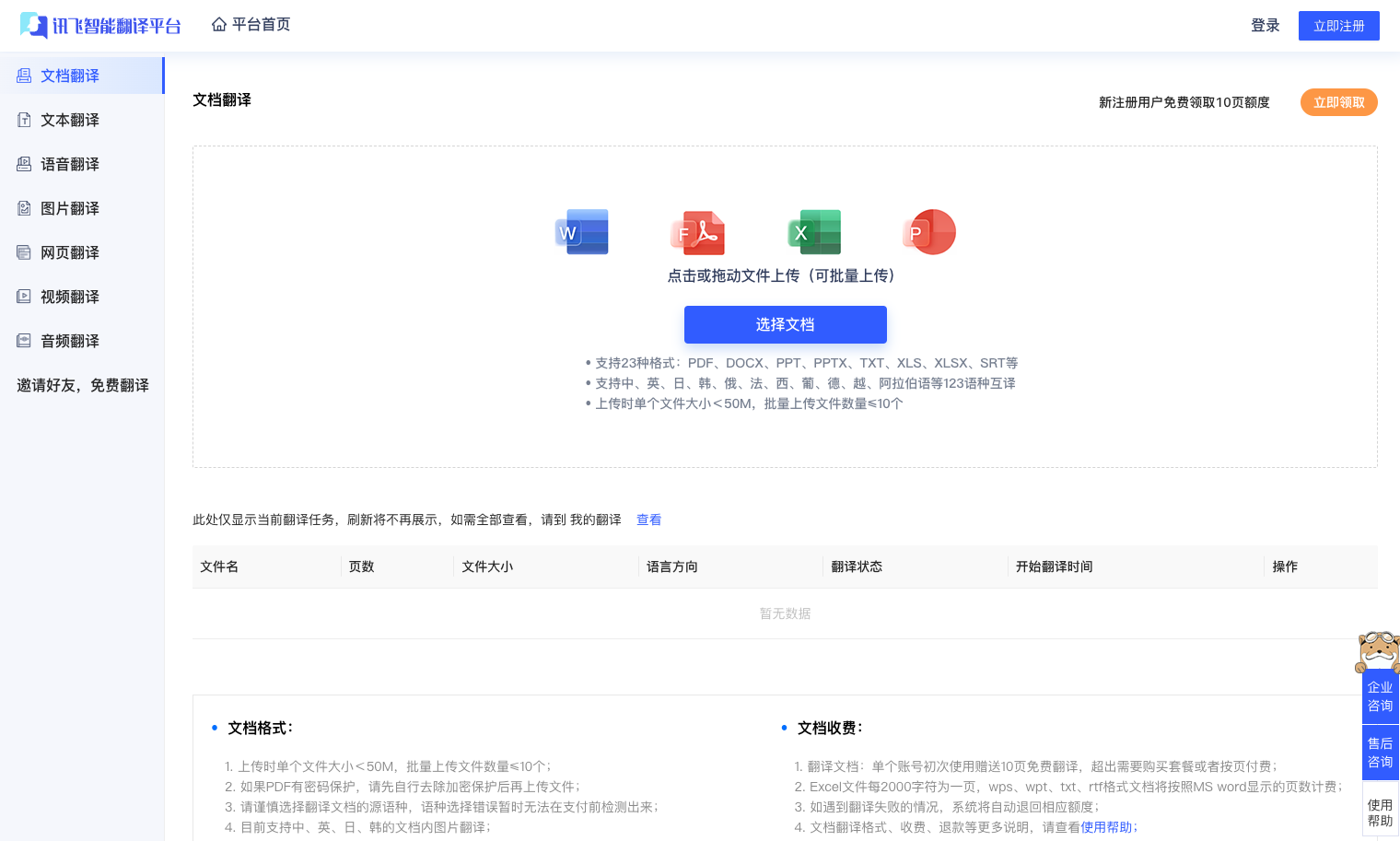 讯飞翻译