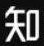 知末